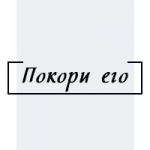 Покори Его. Колготки, чулки, носки